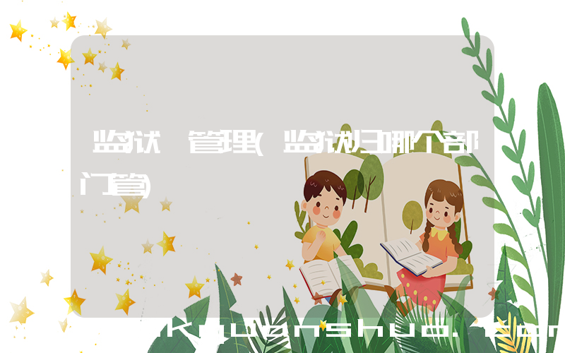 监狱 管理(监狱归哪个部门管)